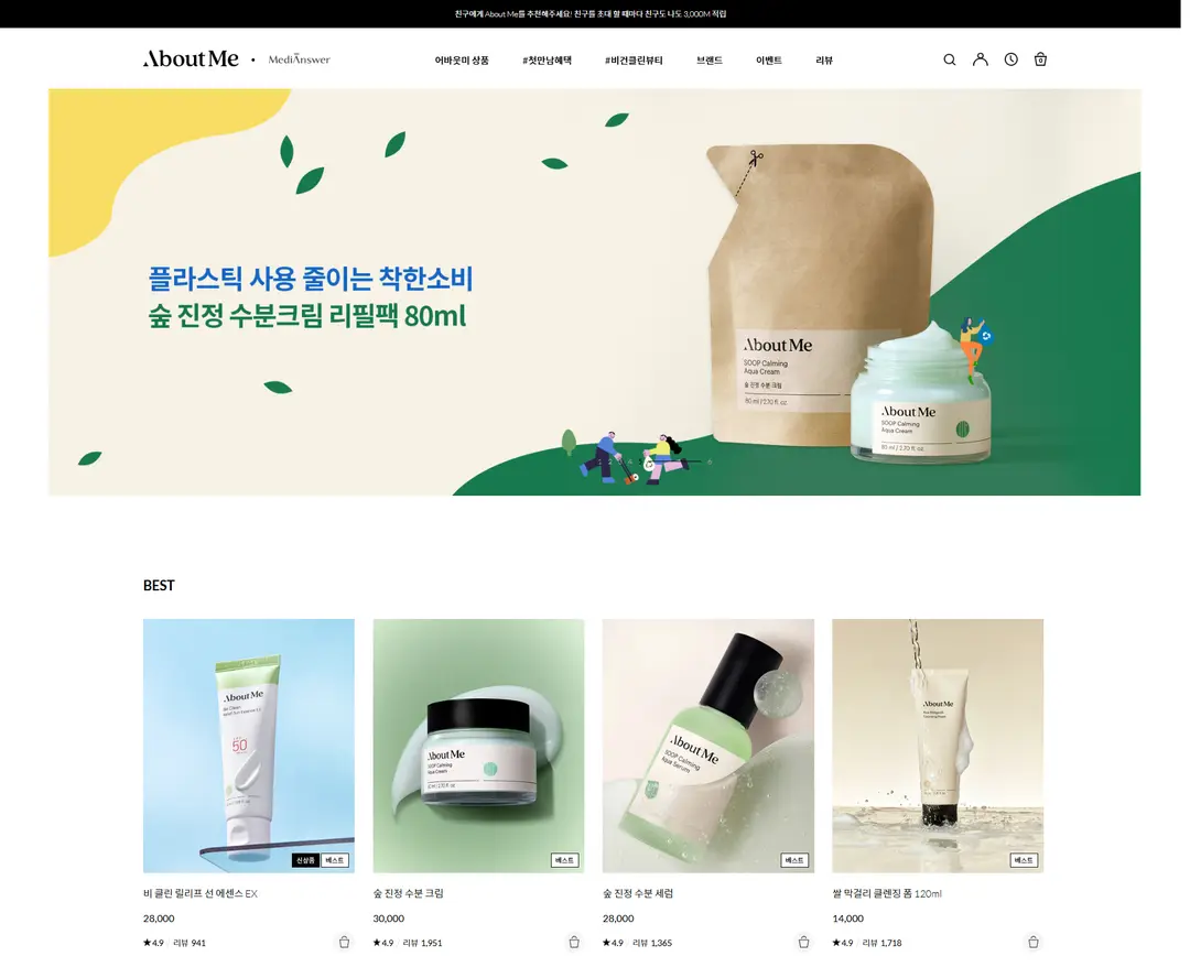 어바웃미 — 화장품 쇼핑몰 웹사이트 디자인 레퍼런스