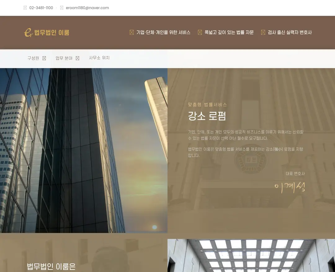 법무법인 이룸 — 법률/세무 소개 웹사이트 디자인 레퍼런스