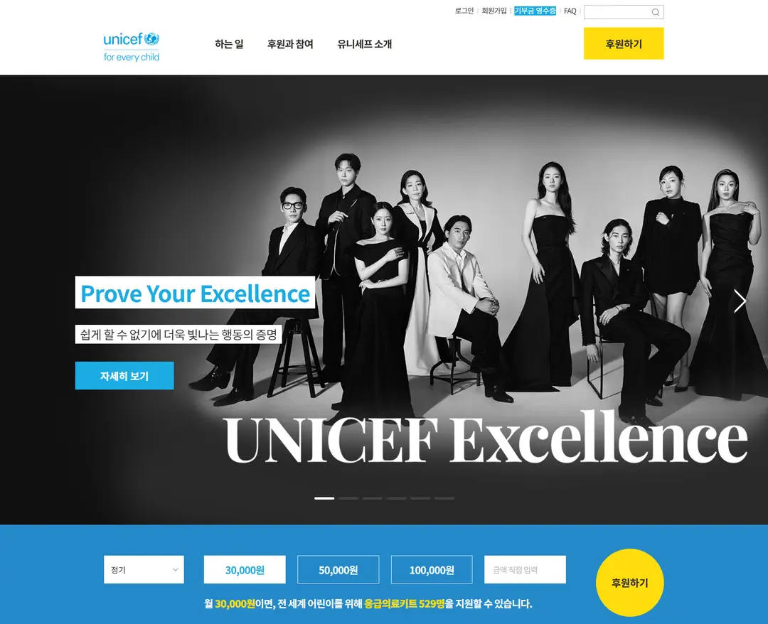 유니세프 — 기타 소개 웹사이트 디자인 레퍼런스
