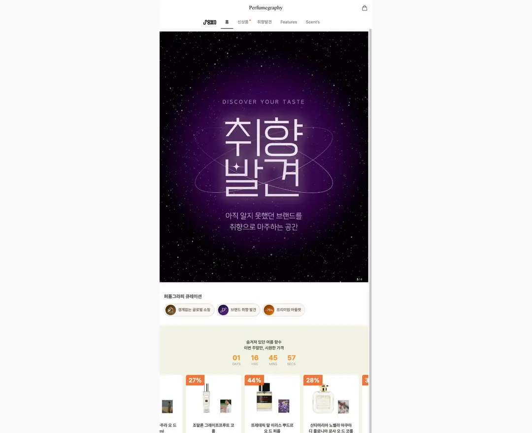 퍼퓸그라피 — 화장품 쇼핑몰 웹사이트 디자인 레퍼런스