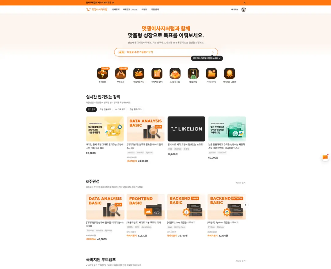멋쟁이사자처럼 — 교육 플랫폼 웹사이트 디자인 레퍼런스