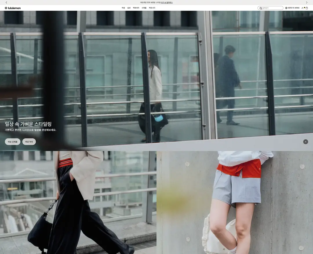 룰루레몬 — 패션 쇼핑몰 웹사이트 디자인 레퍼런스