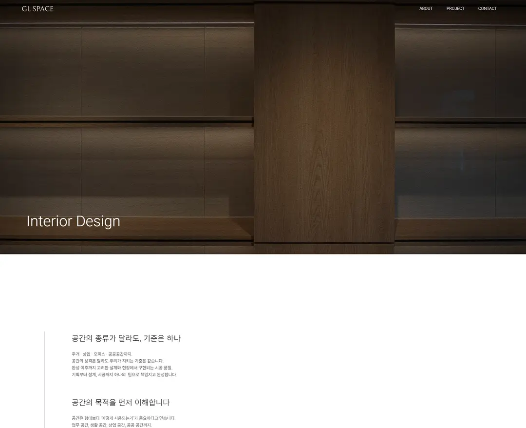GL SPACE — 인테리어/가구 소개 웹사이트 디자인 레퍼런스