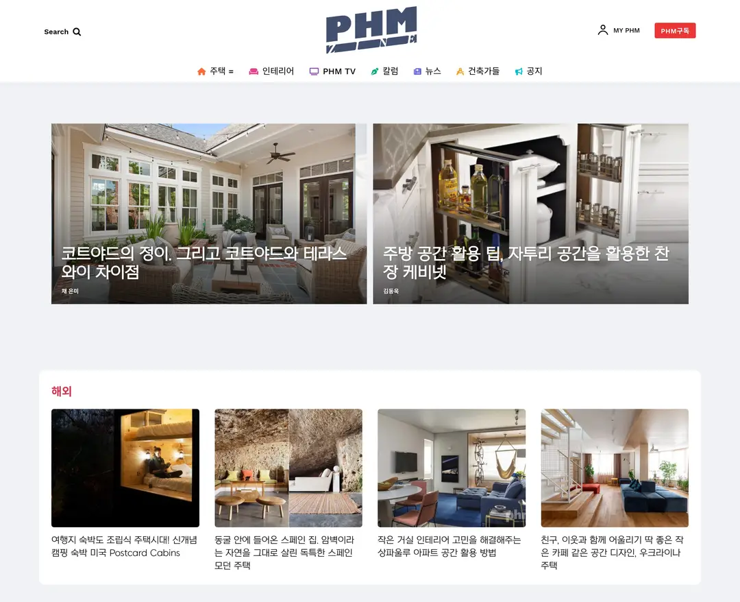 PHM ZINE — 인테리어/가구 콘텐츠 웹사이트 디자인 레퍼런스