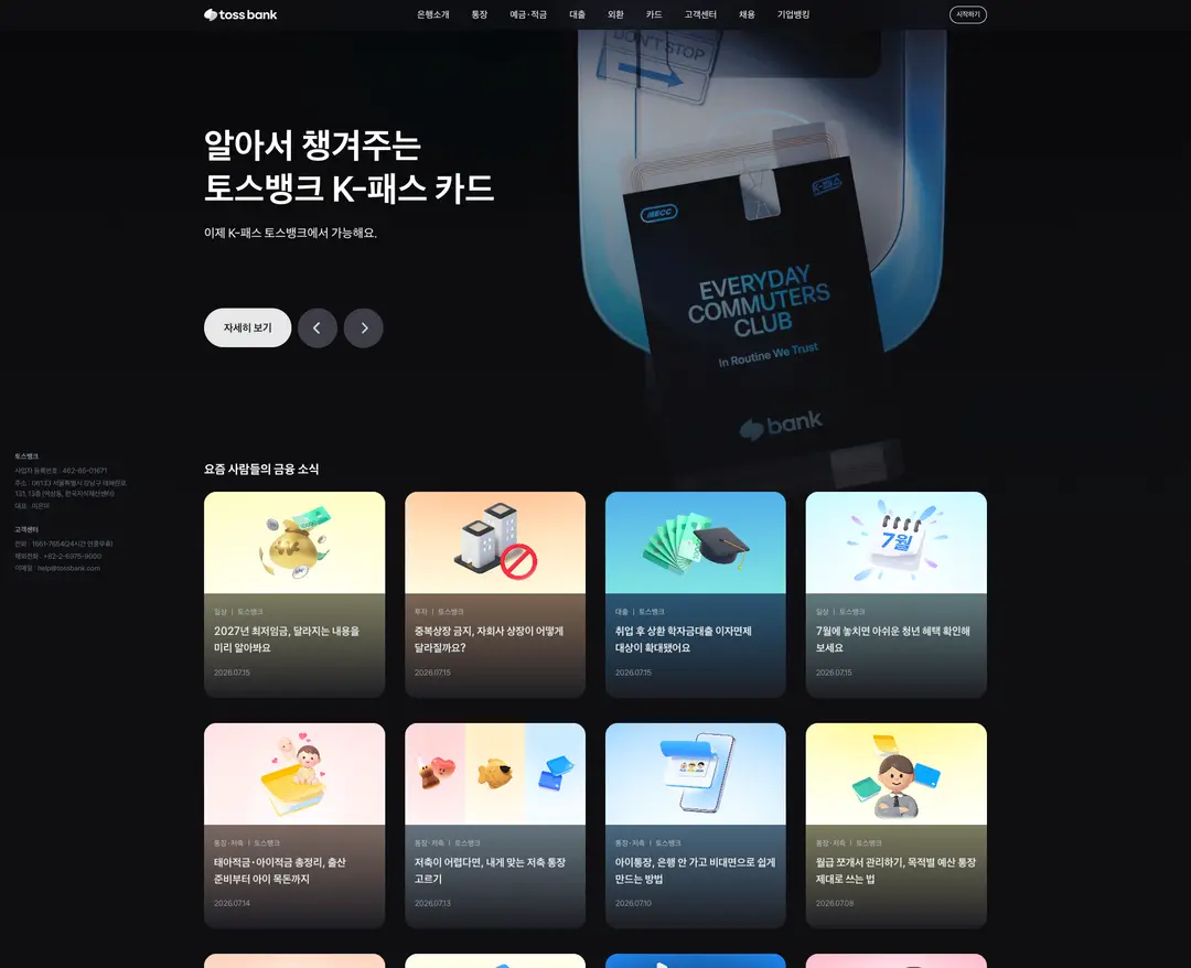 토스뱅크 — 금융/부동산 플랫폼 웹사이트 디자인 레퍼런스