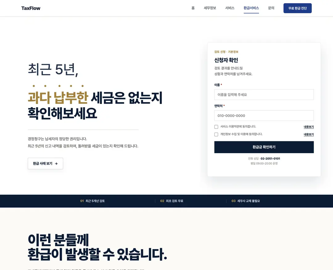 택스플로우 — 법률/세무 랜딩페이지 웹사이트 디자인 레퍼런스