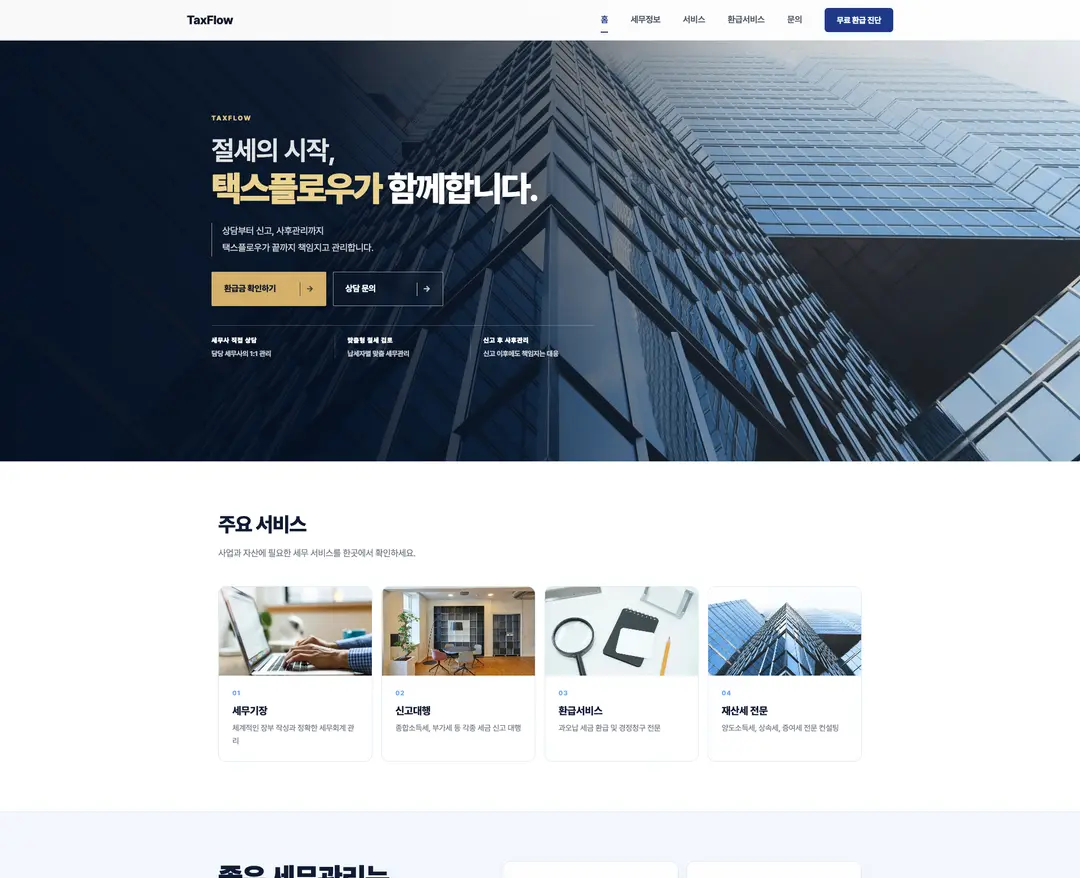 택스플로우 — 법률/세무 소개 웹사이트 디자인 레퍼런스