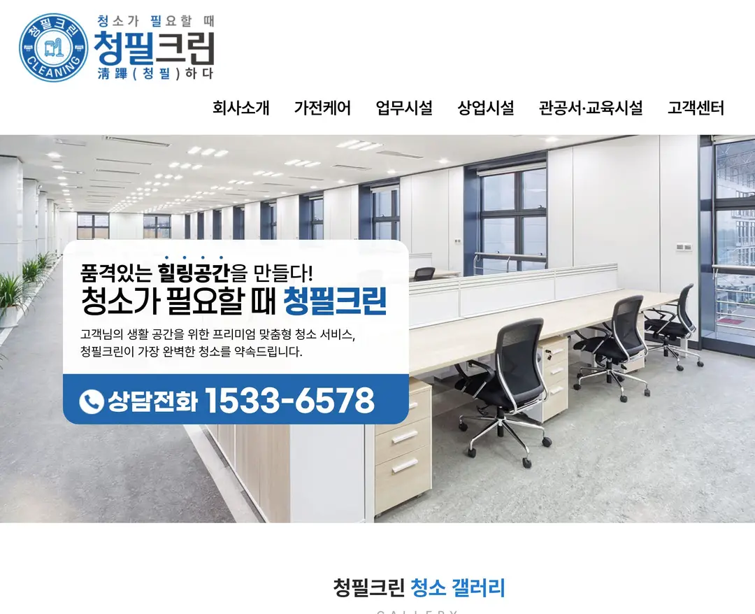 청필크린 — 라이프스타일 소개 웹사이트 디자인 레퍼런스