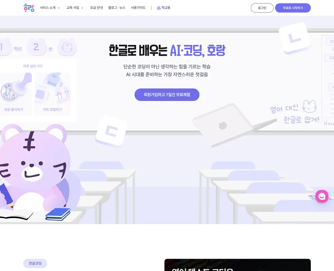 호랑에듀 — 교육 플랫폼 웹사이트 디자인 레퍼런스