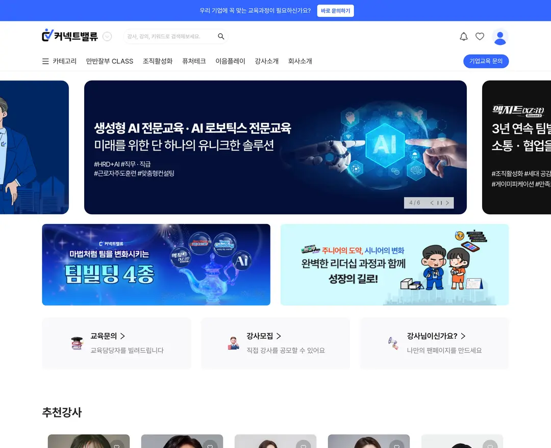 커넥트밸류 — 교육 소개 웹사이트 디자인 레퍼런스