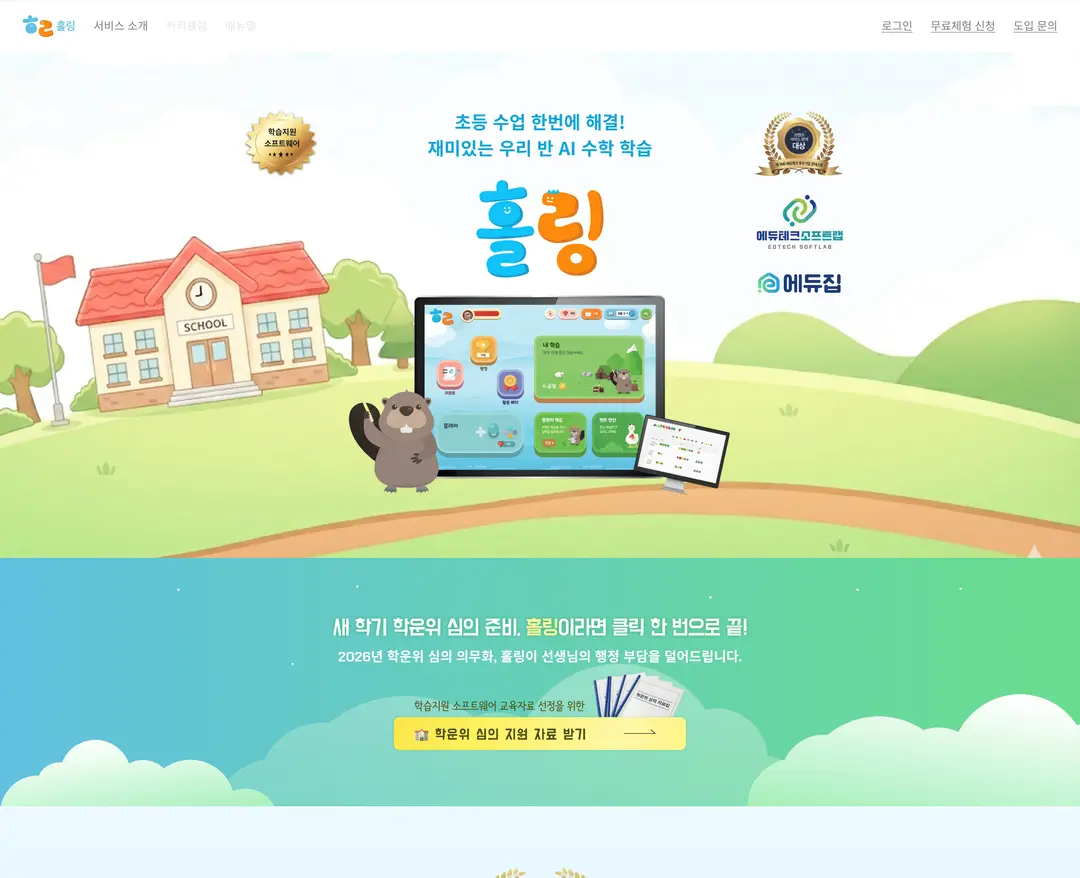 홀링 — 교육 플랫폼 웹사이트 디자인 레퍼런스