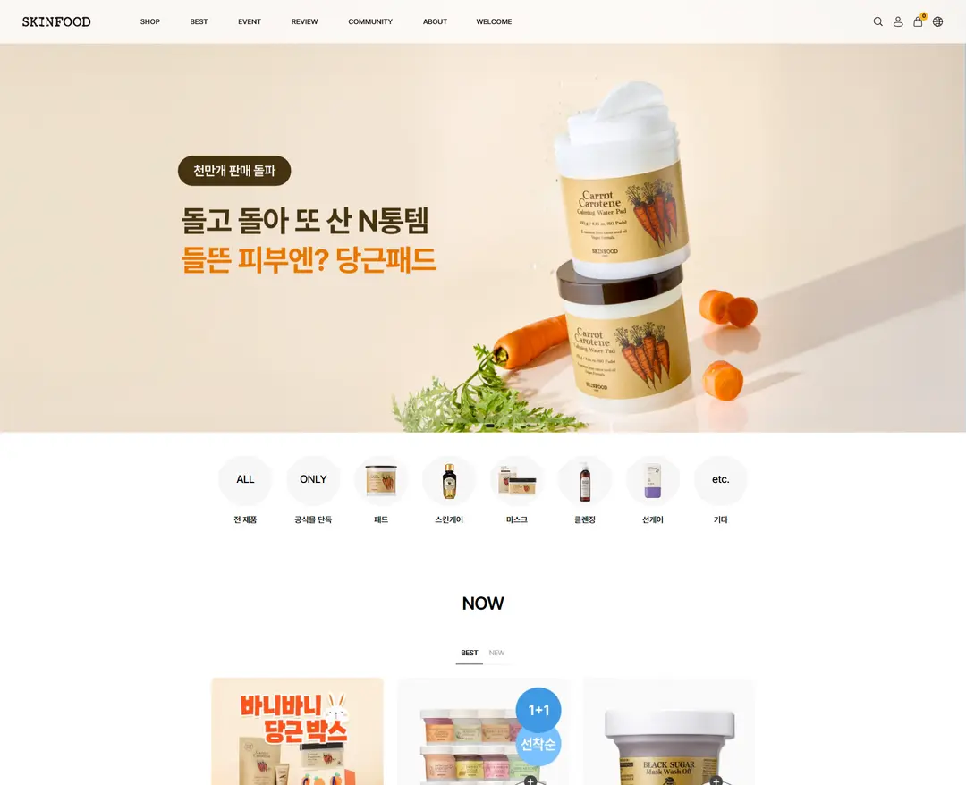 스킨푸드 — 화장품 쇼핑몰 웹사이트 디자인 레퍼런스