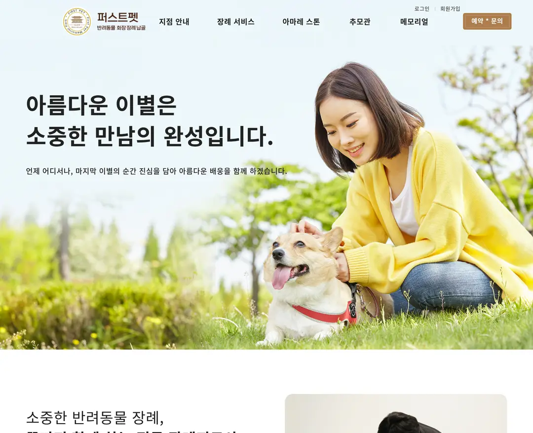 퍼스트펫 — 반려동물 소개 웹사이트 디자인 레퍼런스