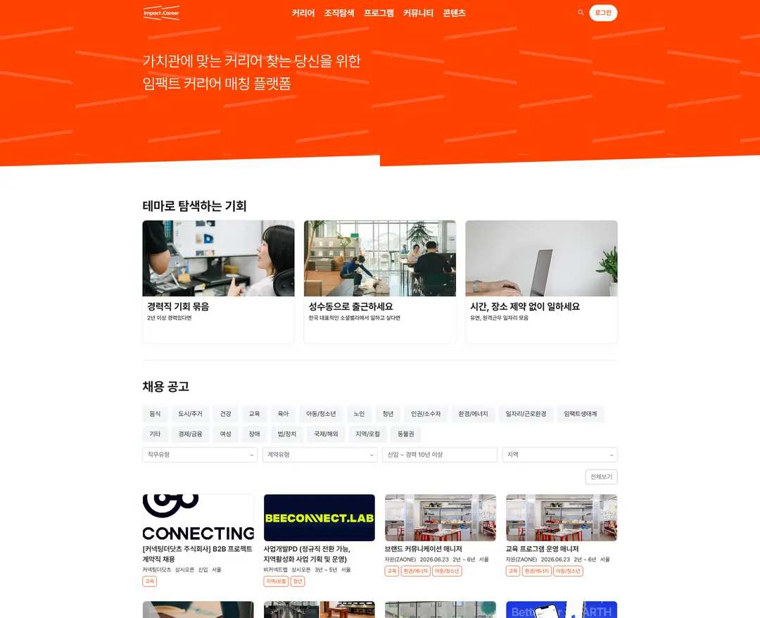 임팩트닷커리어 — 교육 소개 웹사이트 디자인 레퍼런스