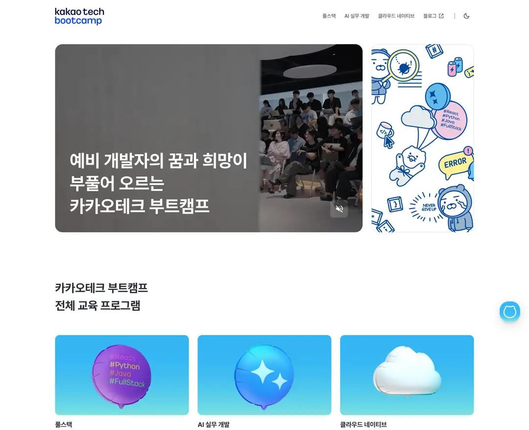 카카오테크 부트캠프 — 교육 소개 웹사이트 디자인 레퍼런스