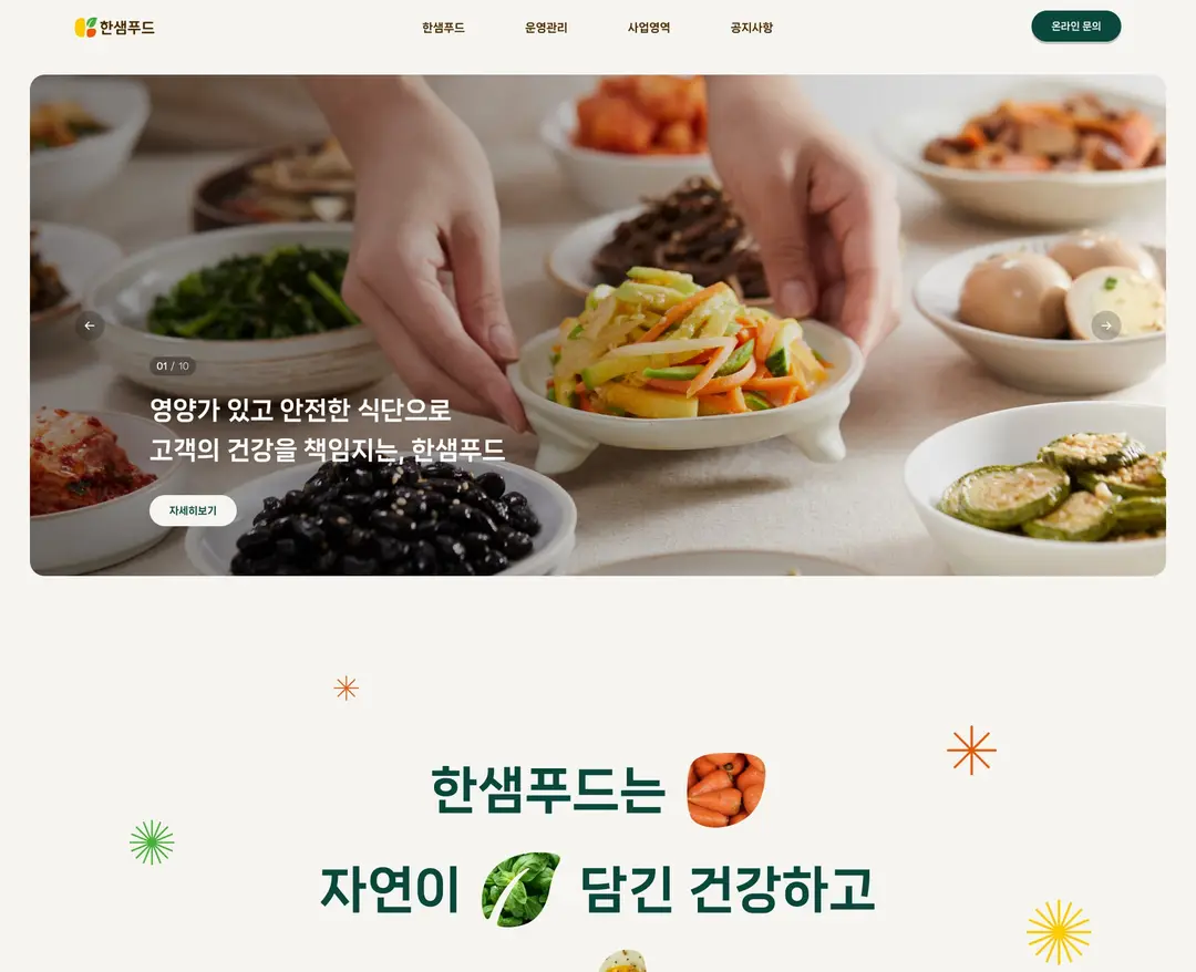 한샘푸드 — 카페/음식 소개 웹사이트 디자인 레퍼런스