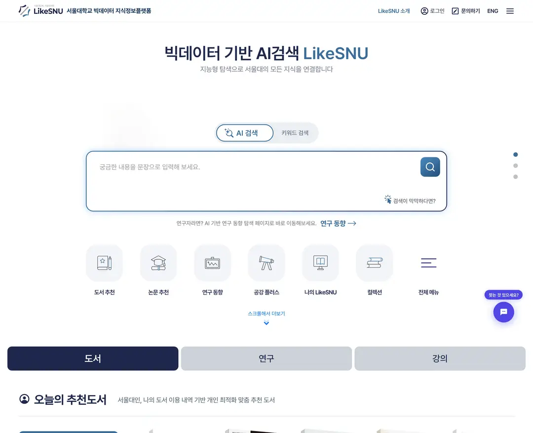 LikeSNU — 교육 플랫폼 웹사이트 디자인 레퍼런스
