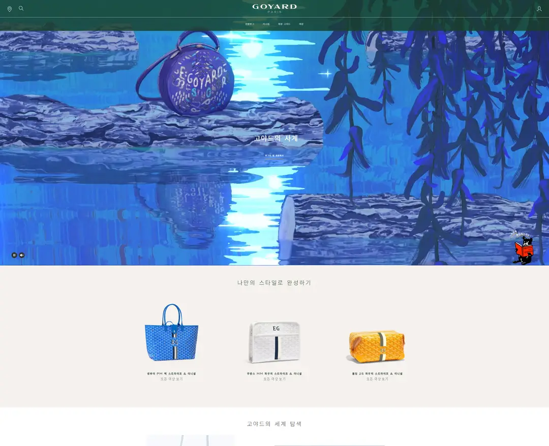 Goyard — 패션 쇼핑몰 웹사이트 디자인 레퍼런스