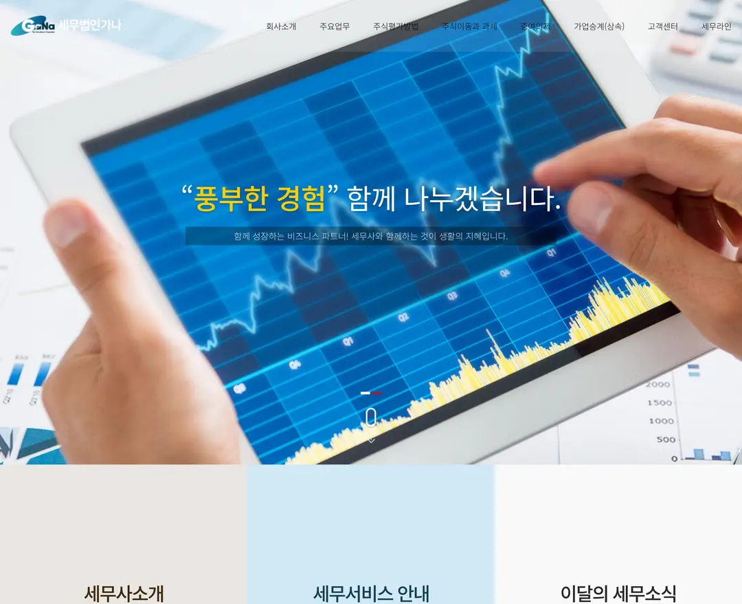 세무법인가나 — 법률/세무 소개 웹사이트 디자인 레퍼런스