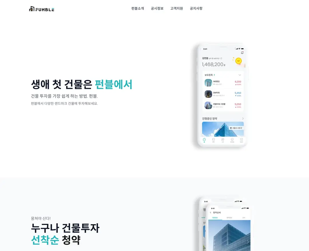 펀블 — 금융/부동산 플랫폼 웹사이트 디자인 레퍼런스