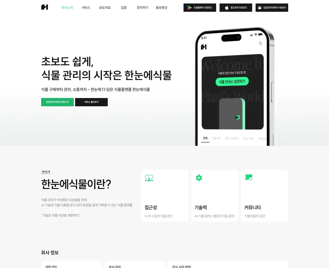 한눈에식물 — 라이프스타일 플랫폼 웹사이트 디자인 레퍼런스