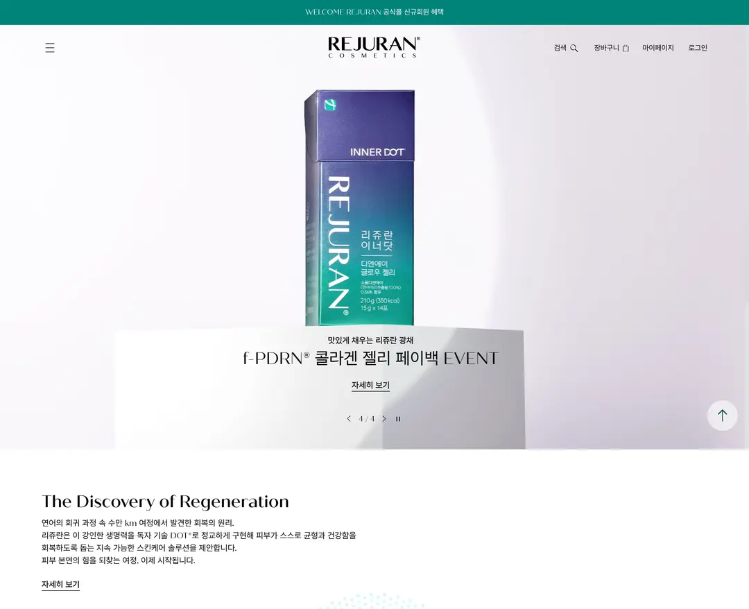 리쥬란 코스메틱 — 화장품 쇼핑몰 웹사이트 디자인 레퍼런스