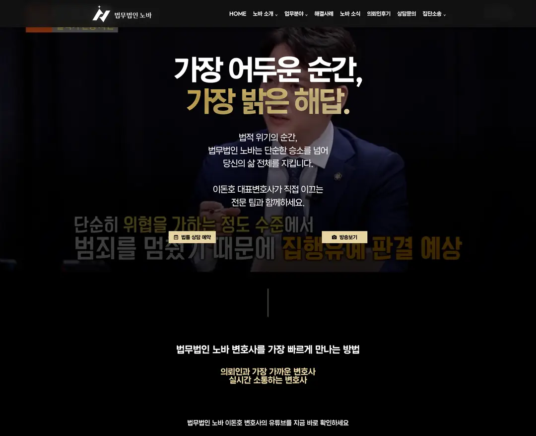 법무법인 노바 — 법률/세무 소개 웹사이트 디자인 레퍼런스