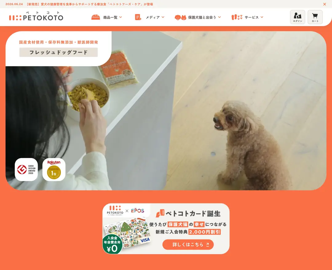 ペトコトフーズ — 반려동물 쇼핑몰 웹사이트 디자인 레퍼런스
