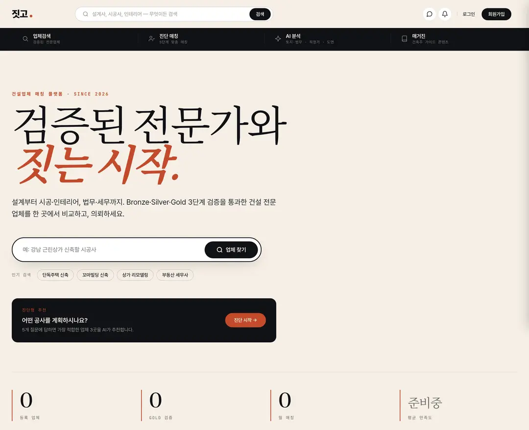 짓고 — 인테리어/가구 플랫폼 웹사이트 디자인 레퍼런스