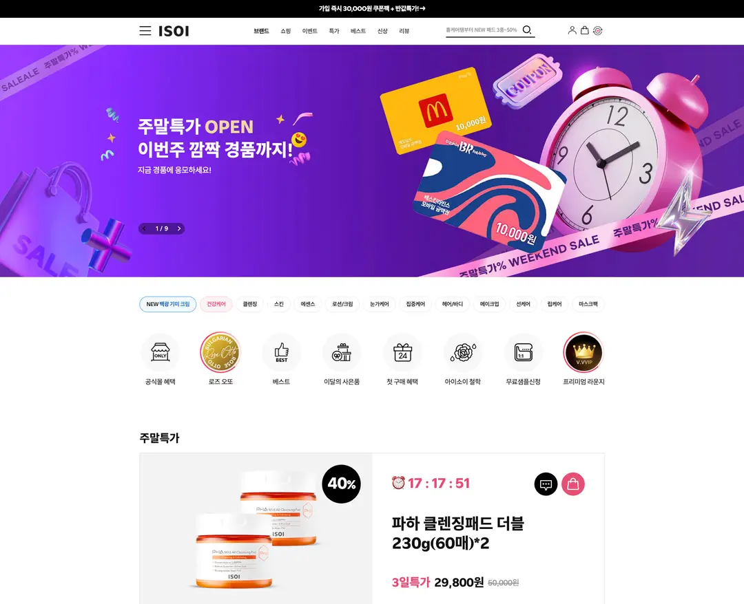 아이소이 — 화장품 쇼핑몰 웹사이트 디자인 레퍼런스