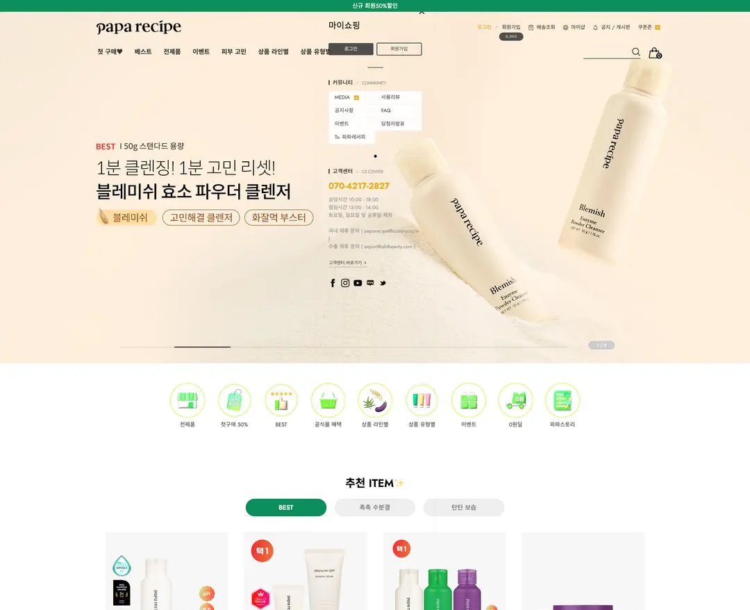 파파레서피 — 화장품 쇼핑몰 웹사이트 디자인 레퍼런스