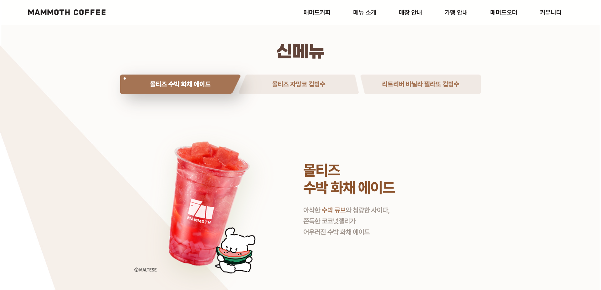 매머드커피 — 카페/음식 브랜드/기업 웹사이트 디자인 레퍼런스 스크린샷 2