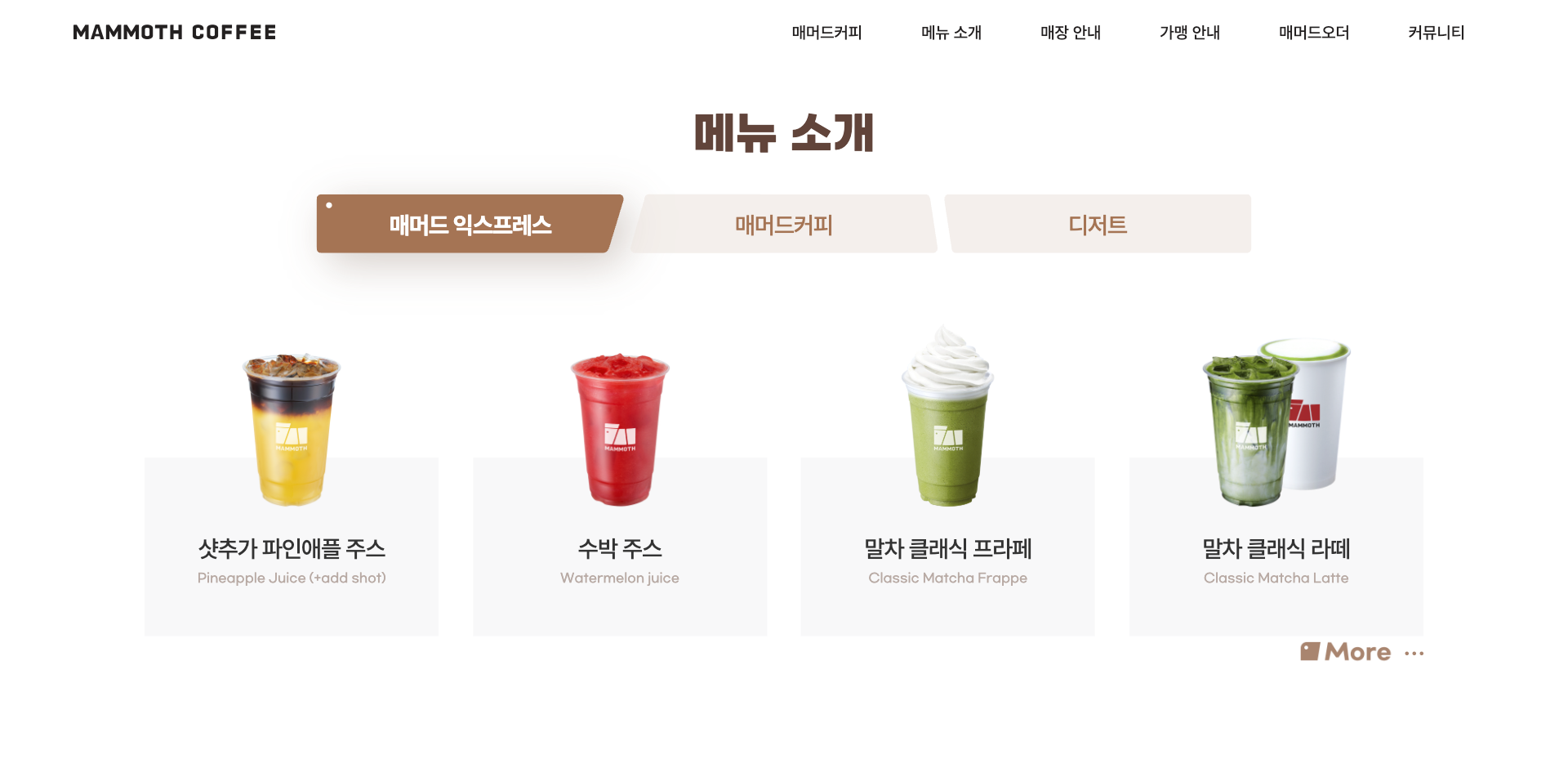 매머드커피 — 카페/음식 브랜드/기업 웹사이트 디자인 레퍼런스 스크린샷 3