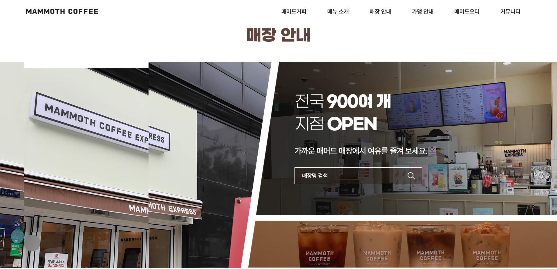 매머드커피 — 카페/음식 브랜드/기업 웹사이트 디자인 레퍼런스 스크린샷 4