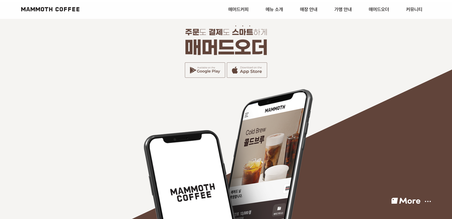 매머드커피 — 카페/음식 브랜드/기업 웹사이트 디자인 레퍼런스 스크린샷 5