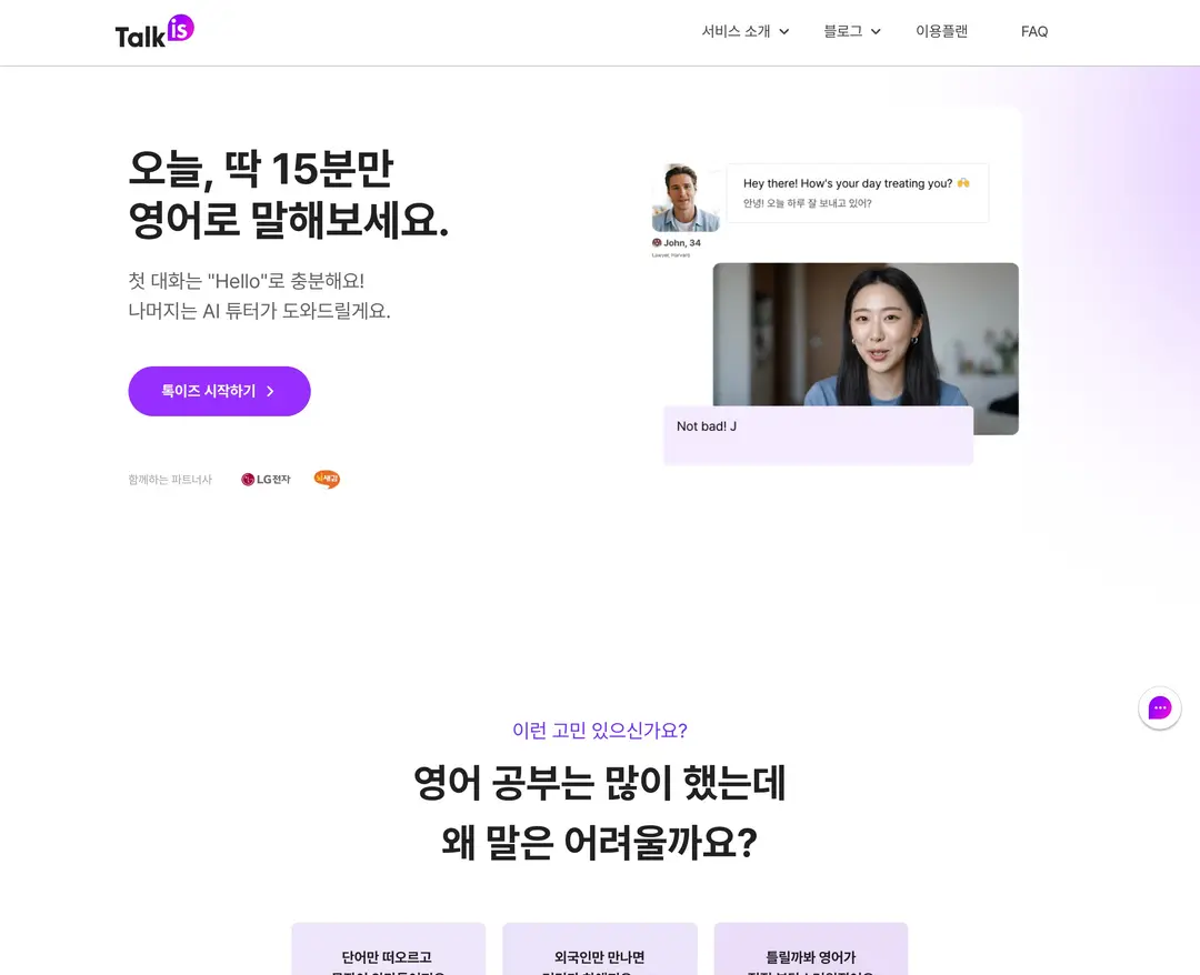 톡이즈 — 교육 플랫폼 웹사이트 디자인 레퍼런스