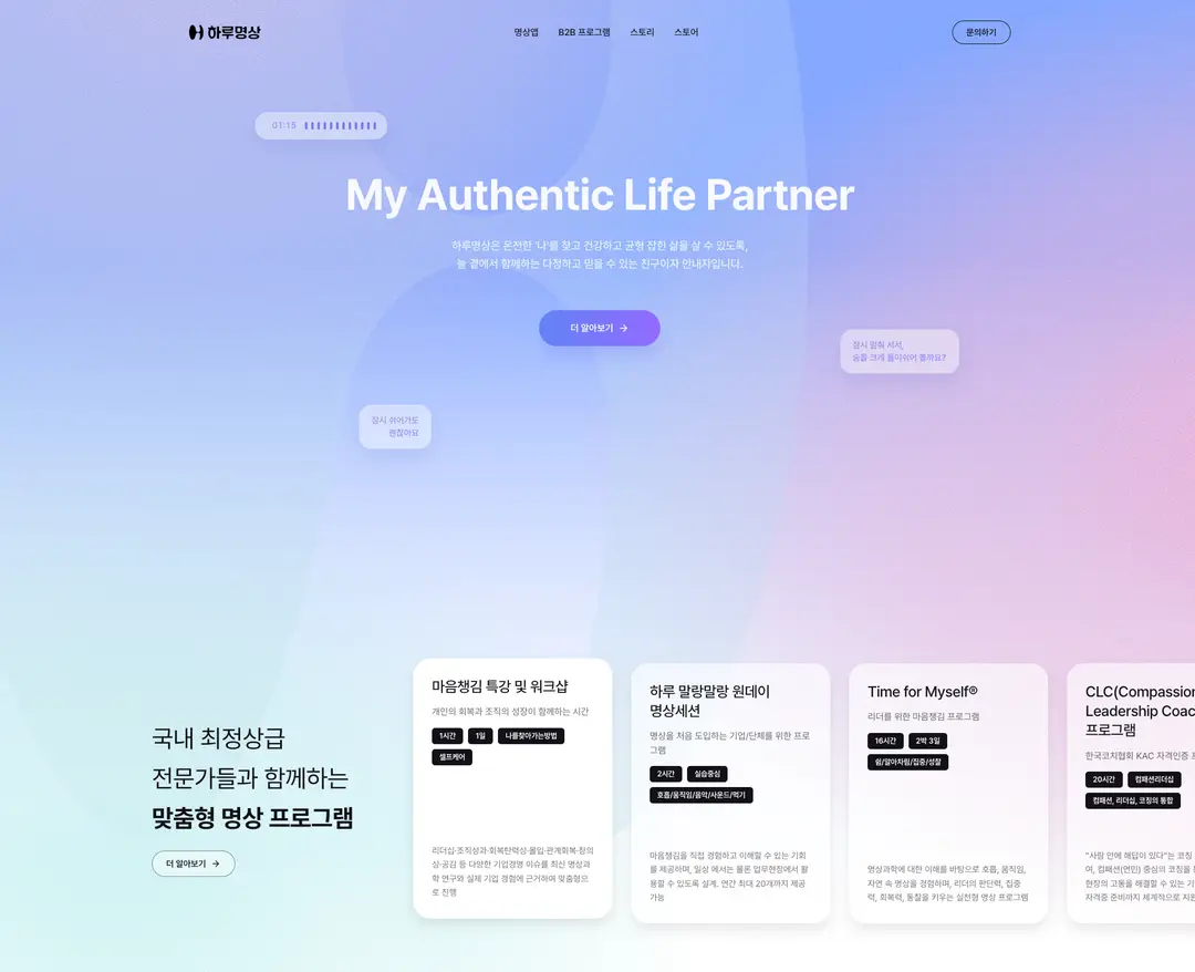 하루명상 — 라이프스타일 소개 웹사이트 디자인 레퍼런스
