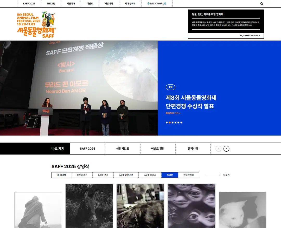 서울동물영화제 — 반려동물 소개 웹사이트 디자인 레퍼런스