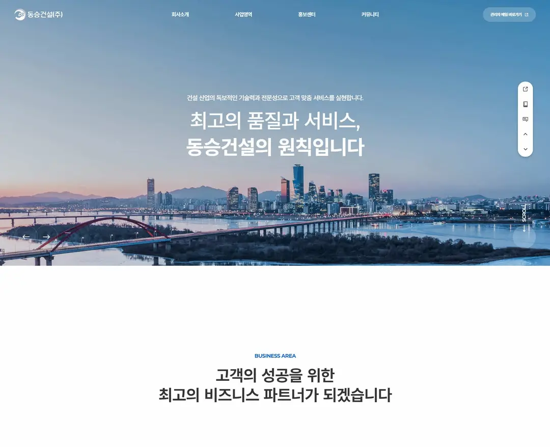 동승건설 — 인테리어/가구 소개 웹사이트 디자인 레퍼런스