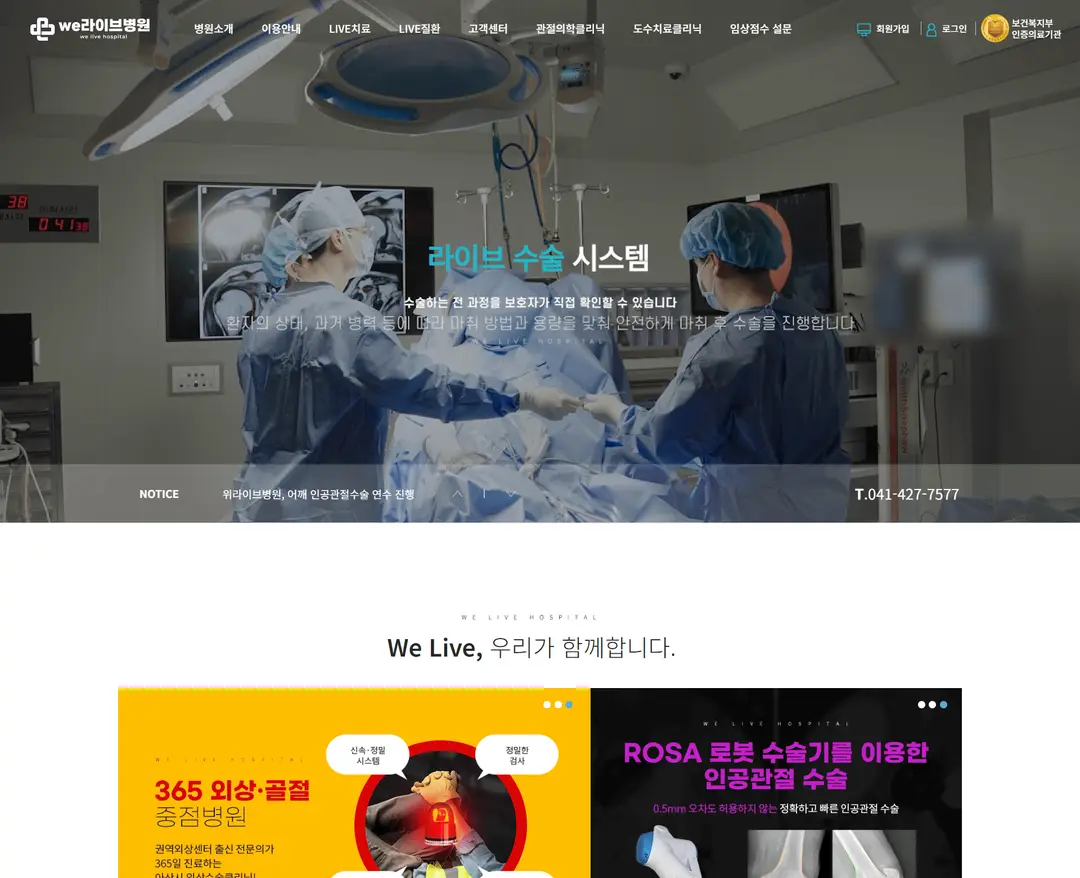 위라이브병원 — 병원/의료 소개 웹사이트 디자인 레퍼런스
