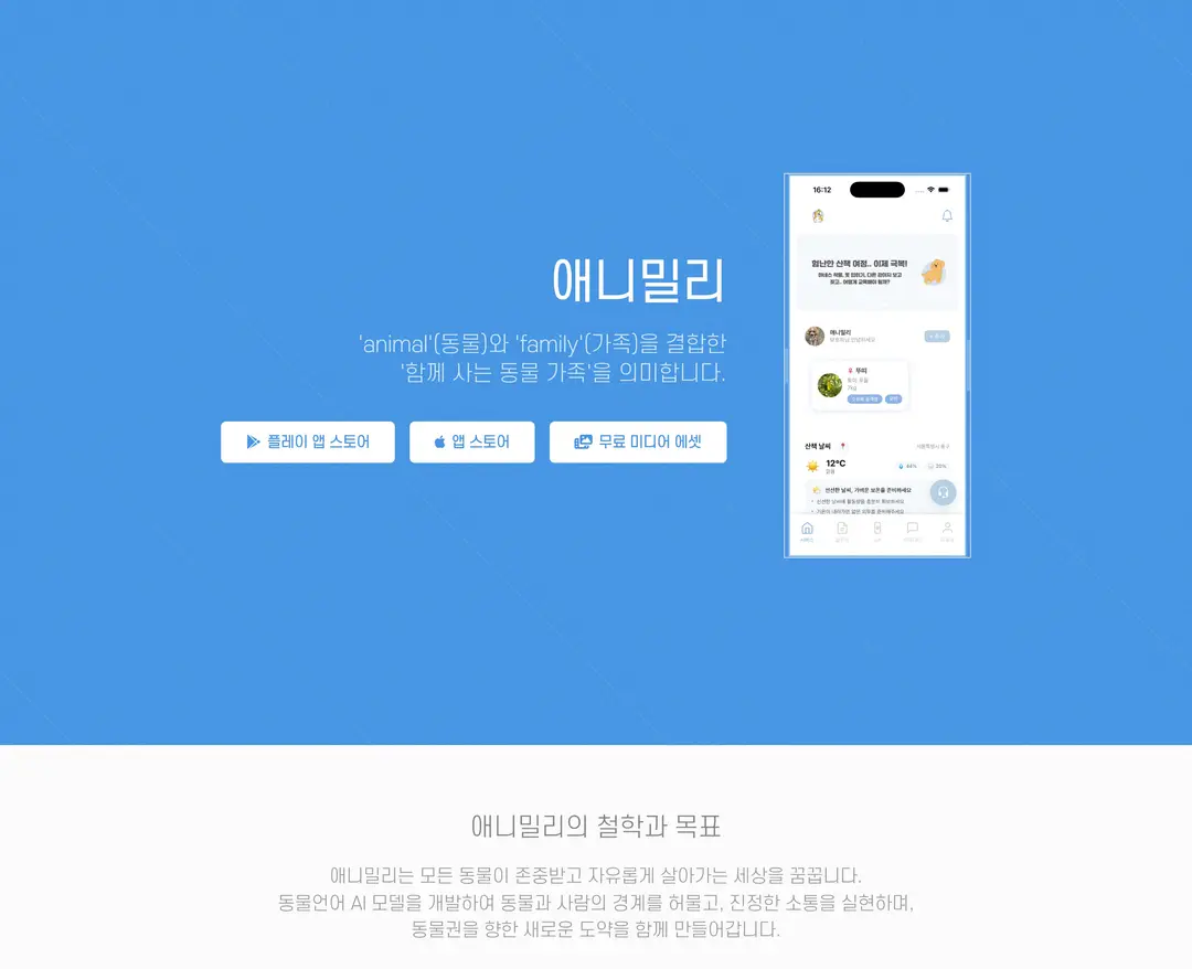 애니밀리 — 반려동물 플랫폼 웹사이트 디자인 레퍼런스