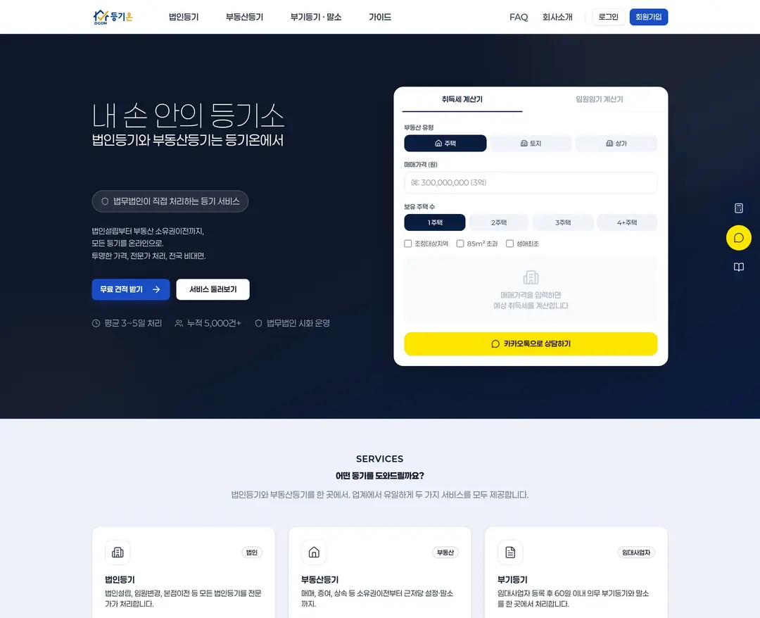 등기온 — 법률/세무 플랫폼 웹사이트 디자인 레퍼런스