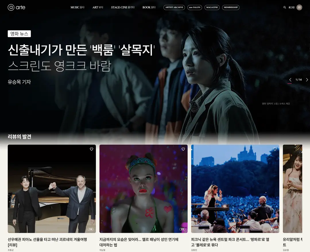 아르떼 — 기타 콘텐츠 웹사이트 디자인 레퍼런스