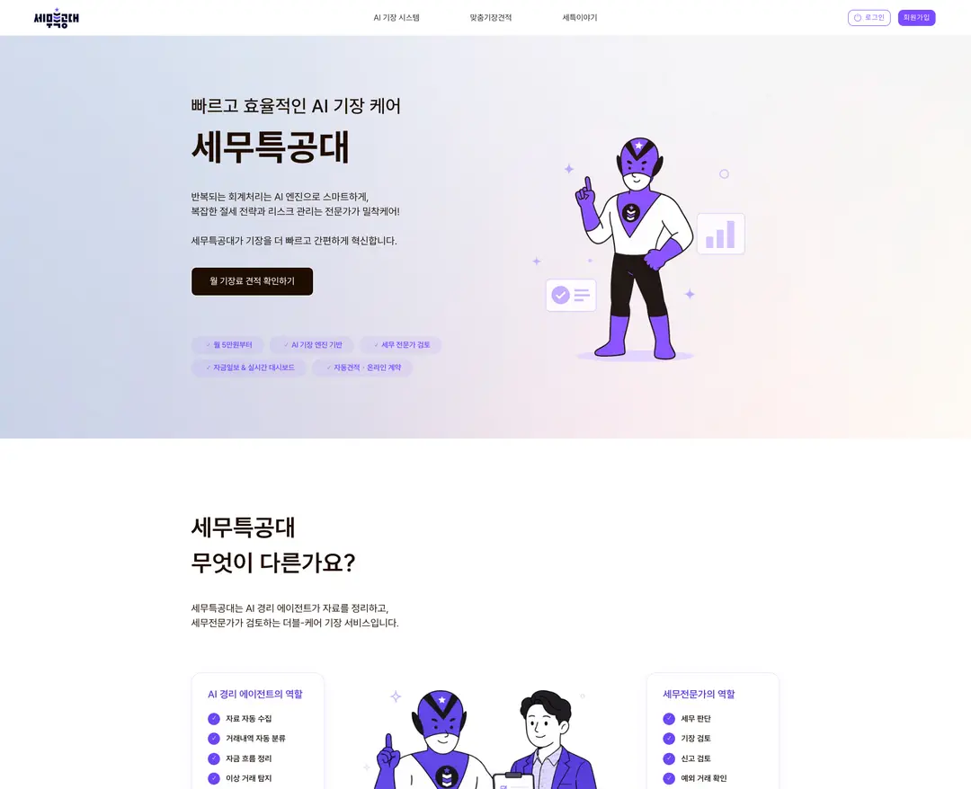 세무특공대 — 법률/세무 소개 웹사이트 디자인 레퍼런스