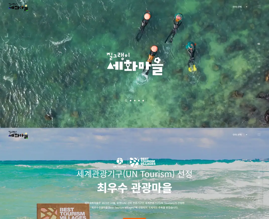 세화마을 — 여행/호텔 소개 웹사이트 디자인 레퍼런스
