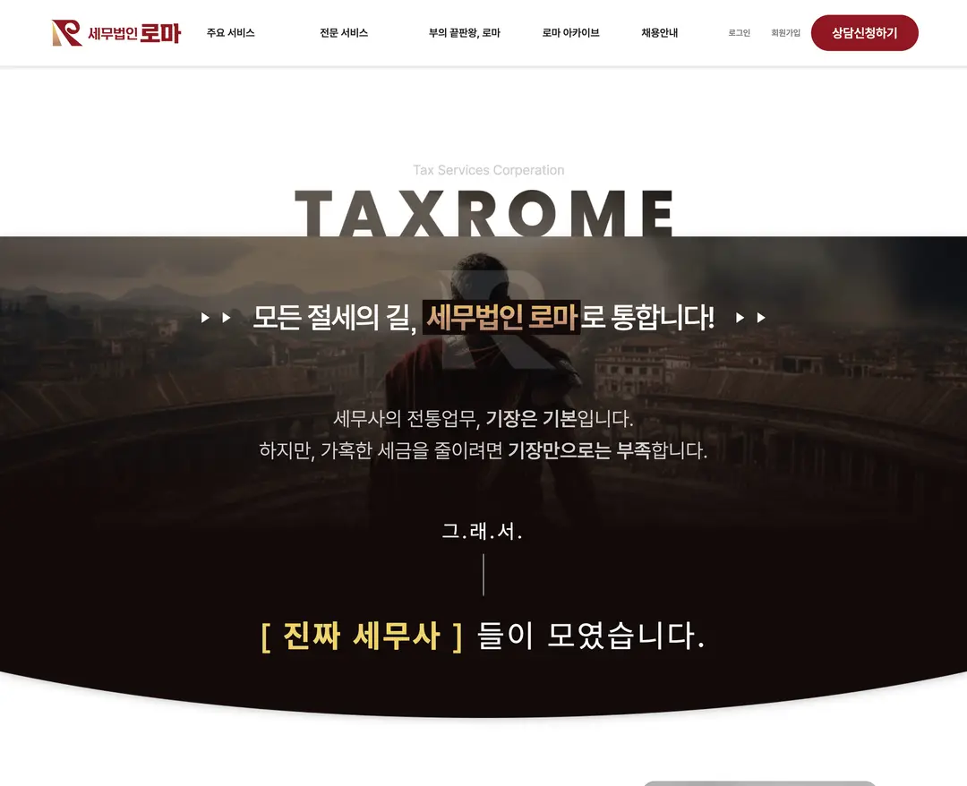 세무법인 로마 — 법률/세무 소개 웹사이트 디자인 레퍼런스