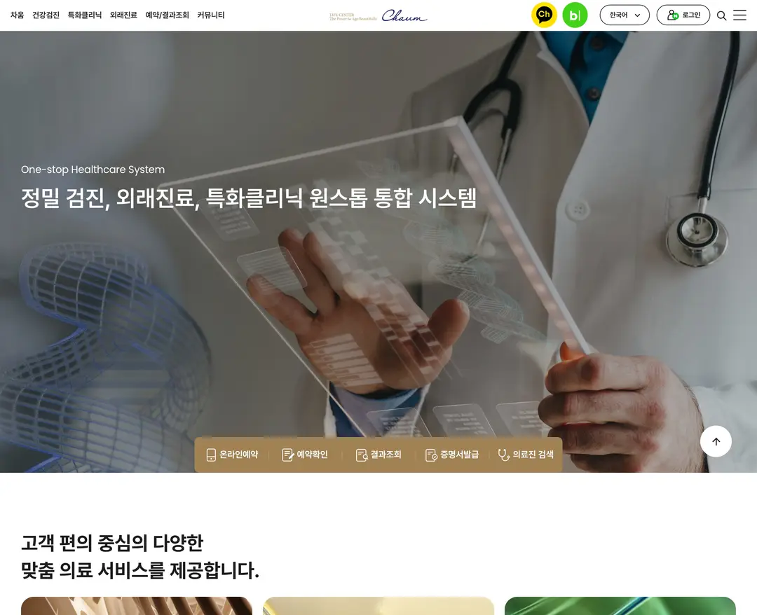 차움 — 병원/의료 소개 웹사이트 디자인 레퍼런스