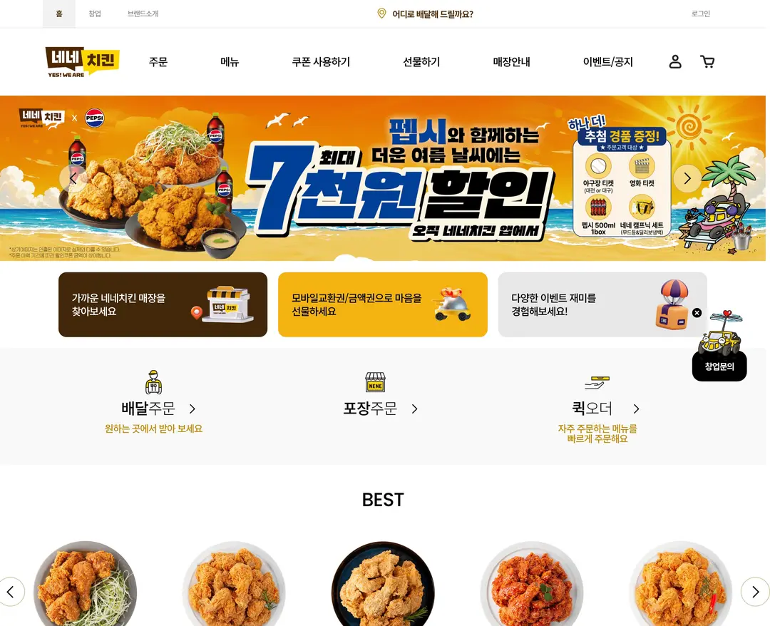네네치킨 — 카페/음식 쇼핑몰 웹사이트 디자인 레퍼런스