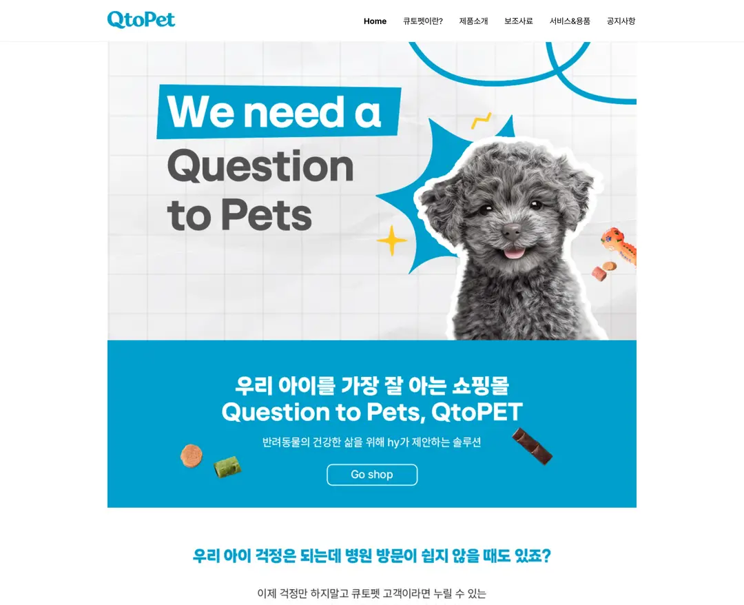 큐토펫 — 반려동물 쇼핑몰 웹사이트 디자인 레퍼런스