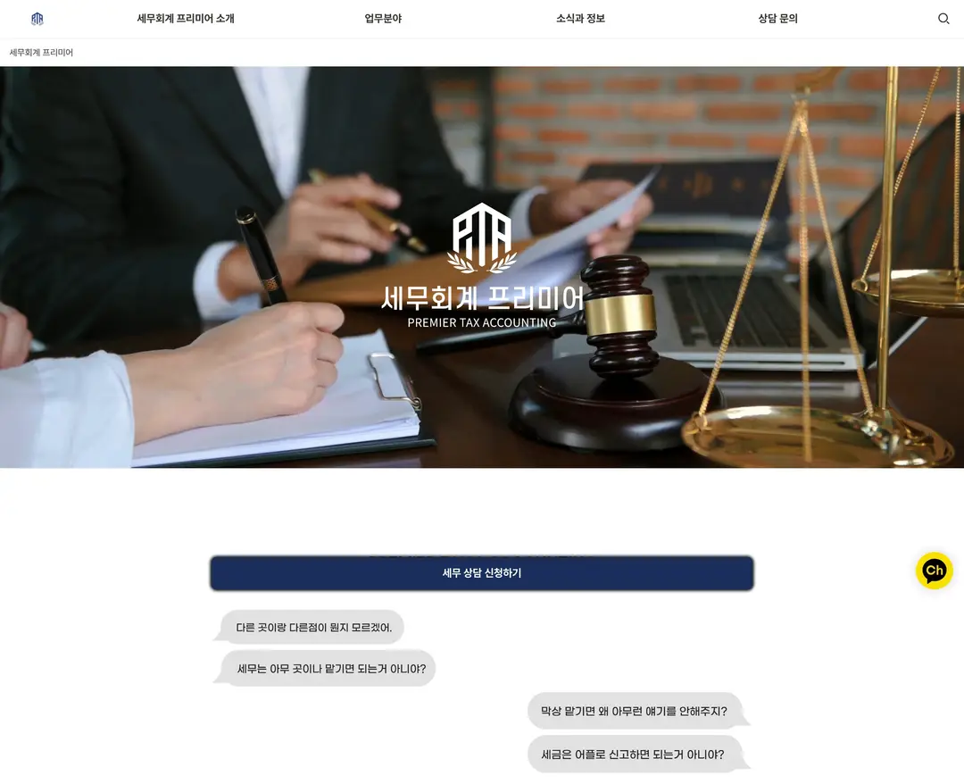 세무회계 프리미어 — 법률/세무 소개 웹사이트 디자인 레퍼런스